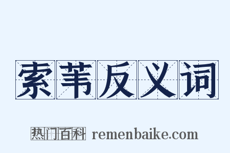 索苇反义词是什么意思的图片